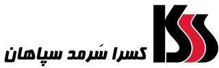 کسرا سرمد سپاهان